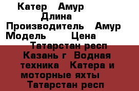 Катер “ Амур - 3 “  › Длина ­ 6 › Производитель ­ Амур › Модель ­ 3 › Цена ­ 250 000 - Татарстан респ., Казань г. Водная техника » Катера и моторные яхты   . Татарстан респ.